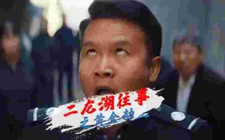 二龙湖往事黄金劫电影免费观看二龙湖往事黄金劫电影免费观看驰策