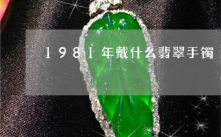 翡翠手镯是一直戴着么吗,翡翠手镯是一直戴着么