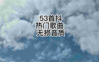 抖音最火歌曲最流行,抖音最火歌曲 最流行2020