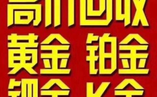 今日中国黄金回收最新价格今日中国黄金回收最新价格多少钱一克