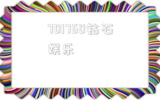 701760钻石娱乐,钻石娱乐做渣男官方网站破解版