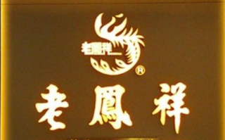 老凤祥是什么档次的,老凤祥和周大福哪个纯