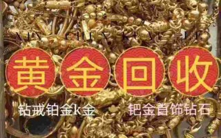 附近回收黄金的地方附近回收黄金