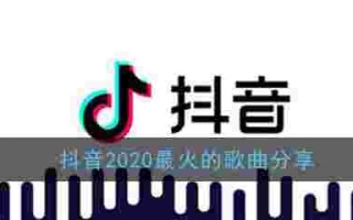 抖音最火歌曲排行榜2022七月抖音歌曲大全2021年7月最热歌曲播放