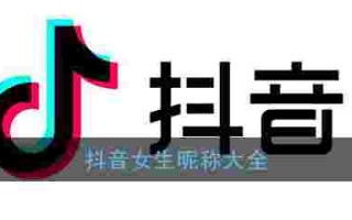 抖音名称.昵称女好听的简单介绍