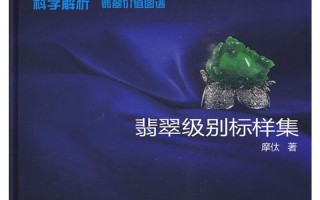 了解翡翠看什么书,翡翠知识的书籍