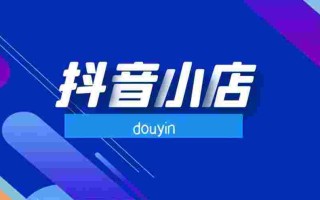 抖音小店营业执照怎么办理抖音小店营业执照怎么办理要多少天