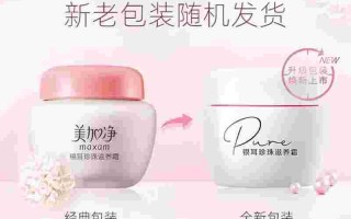 美加净银耳珍珠滋养霜的功效美加净银耳珍珠滋养霜