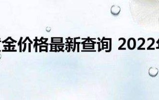 黄金价格今日最新价202211月份,黄金价格今日最新价2022
