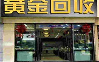 当铺回收黄金多少钱一克当铺回收黄金多少钱一克2021年
