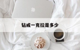 钻戒一克拉是多少钻戒一克拉是多少分