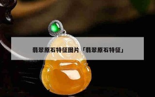 翡翠的十大知识点翡翠的十大知识点是什么