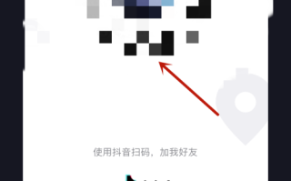 抖音二维码在哪里扫码支付抖音二维码在哪里扫码