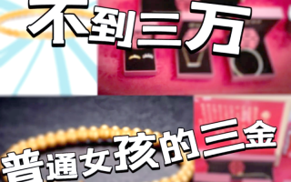 三金一钻3万够吗,三金一钻3万够吗是真的吗