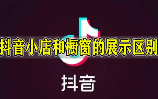抖音怎么开橱窗2023,抖音怎么开橱窗200元保证金呢