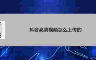 抖音下载的视频怎么放大如何将抖音下载的视频变成宽屏