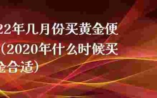 2021年适合买黄金首饰吗2022年建议买黄金吗