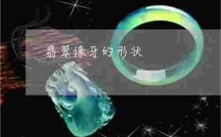 翡翠牙,翡翠牙齿图片大全