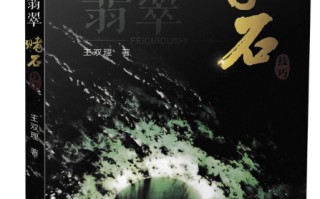 关于翡翠的知识大全电子书的信息