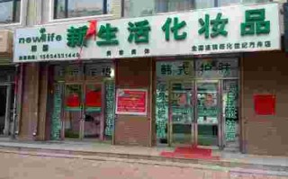 新生活美容馆新生活美容院做脸怎么样