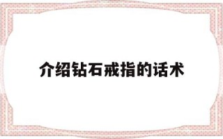 介绍钻石戒指的话术,介绍钻石戒指的话术怎么说