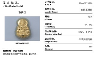 和田玉雕件，证书编号99000773570颜色是白色，总质量14.34克,印记千足金，请问这是正品