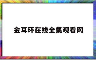 金耳环电视剧百度百科金耳环在线全集观看网