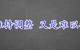 英镑继续维持调整 又是难以抉择的时期！
