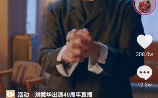 刘德华直播视频直播,刘德华抖音直播回放