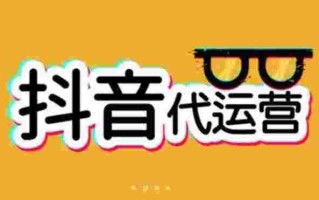 抖音小店代运营公司费用抖音小店代运营
