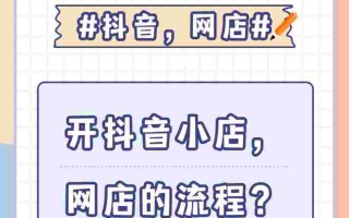 抖音小店怎么运营才有流量,抖音小店怎么运营