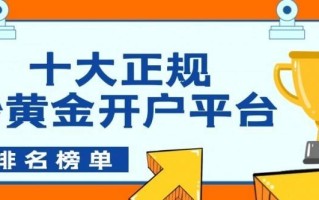 黄金交易网上开户怎么开,黄金交易网上开户