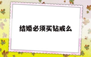 结婚必须买钻戒么,结婚需不需要买钻戒