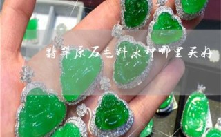 哪里可以收翡翠原石,哪里有收购翡翠原石的