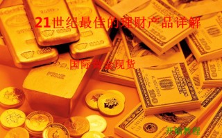 炒黄金的入门知识炒黄金的入门