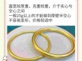 黄金手镯选购注意事项,买黄金手镯应该怎样选