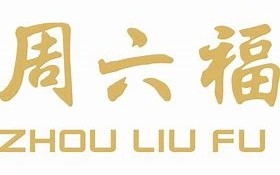 澳门六福珠宝官网,六福珠宝官网