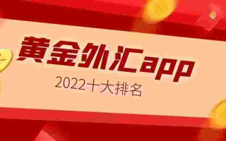 国内正规黄金交易平台排名最新国内正规黄金交易平台排名