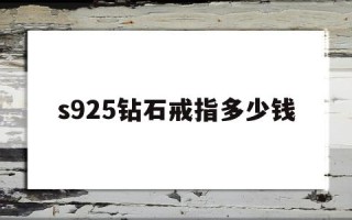 s925钻石戒指多少钱,s925钻戒值钱吗