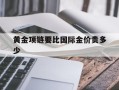 黄金项链要比国际金价贵多少黄金项链比戒指贵吗