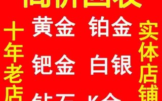 今日黄金价回收价格多少钱一克,黄金回收多少一克现在今日价格表