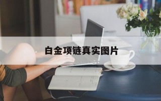 白金项链真实图片,白金项链真实图片大全
