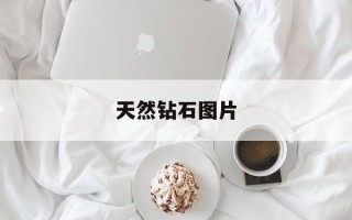 天然钻石图片天然钻石是什么样的图片