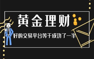 上海黄金现货交易平台怎么开户现货黄金交易网上开户