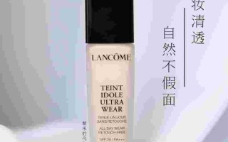 兰蔻粉底液兰蔻粉底液哪个色号好用