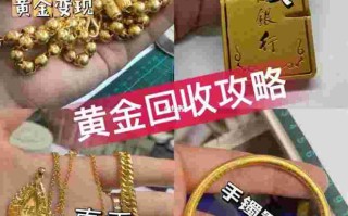 附近黄金回收店铺多少钱一克,附近黄金回收店铺