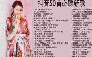 抖音歌曲大全2020年8月最热歌曲抖音最火歌曲排行榜2022八月