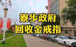 回收黄金有没有折旧费,黄金首饰回收有折旧费吗