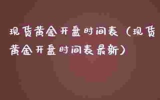 黄金现货交易时间表,黄金现货交易时间