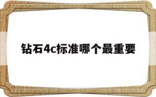 钻石4c标准指的是什么钻石4c标准哪个最重要